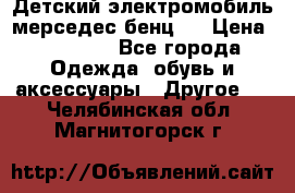 Детский электромобиль мерседес-бенц s › Цена ­ 19 550 - Все города Одежда, обувь и аксессуары » Другое   . Челябинская обл.,Магнитогорск г.